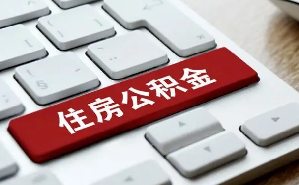 淮滨离职代办住房公积金（淮滨离职公积金可以代领吗）